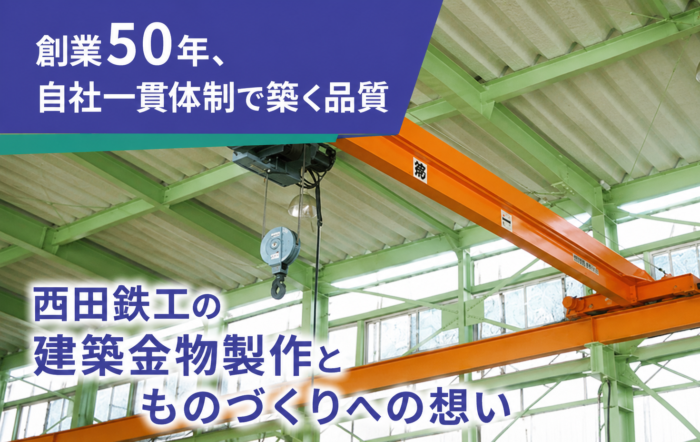 創業50年、自社一貫体制で築く品質|西田鉄工の建築金物製作とものづくりへの想い
